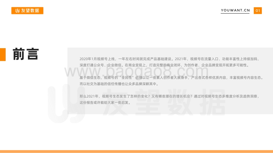 【友望数据】2021年视频号生态趋势调查报告_49页_2mb.pdf_第2页