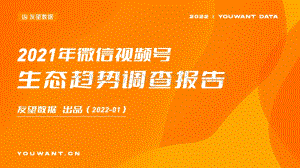 【友望数据】2021年视频号生态趋势调查报告_49页_2mb.pdf