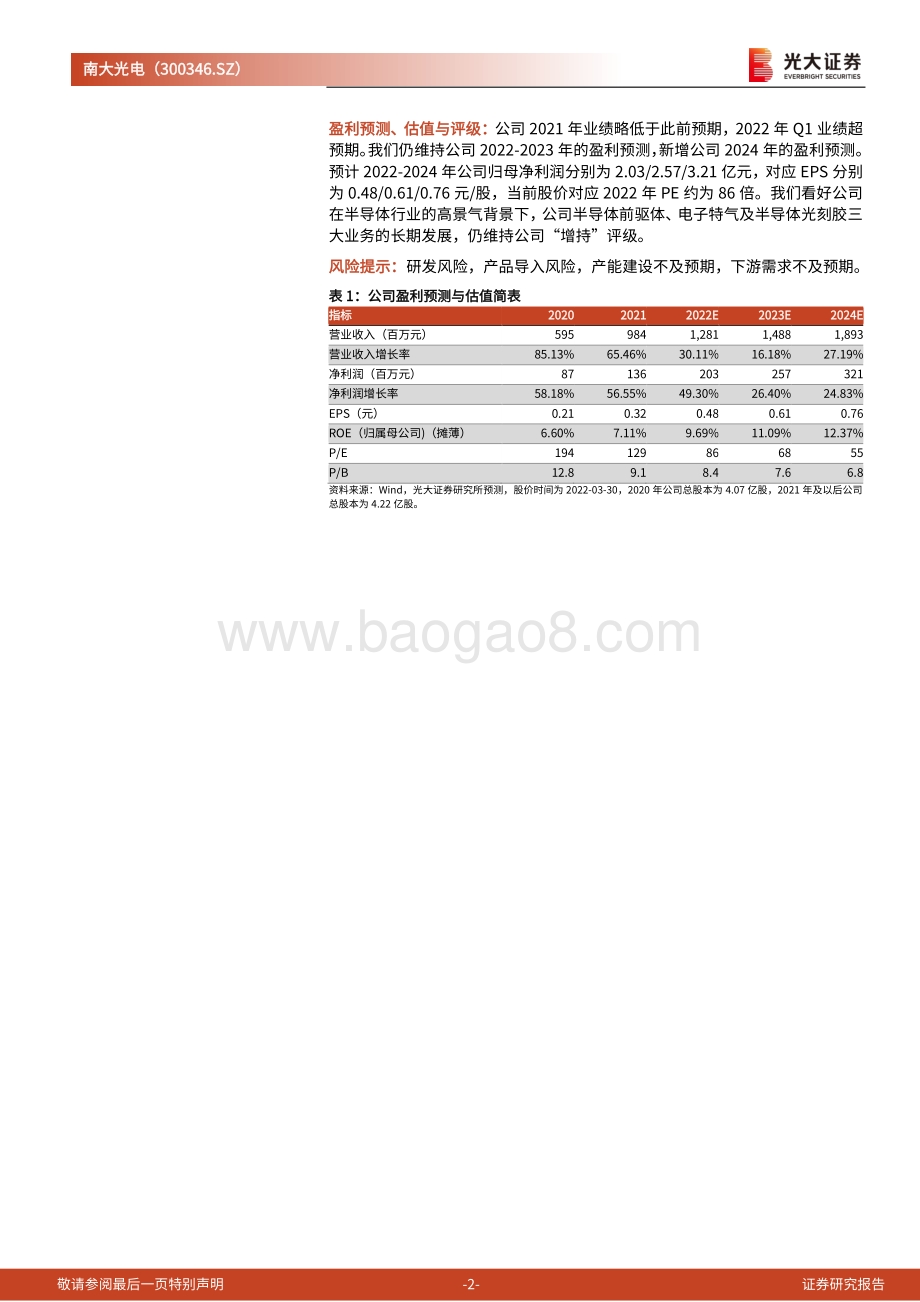 20220331-光大证券-南大光电-300346.SZ-公告点评_特气及MO源产销两旺_拟募资9亿元扩增半导体材料产能_4页_597kb.pdf_第2页