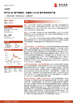 20220331-光大证券-南大光电-300346.SZ-公告点评_特气及MO源产销两旺_拟募资9亿元扩增半导体材料产能_4页_597kb.pdf