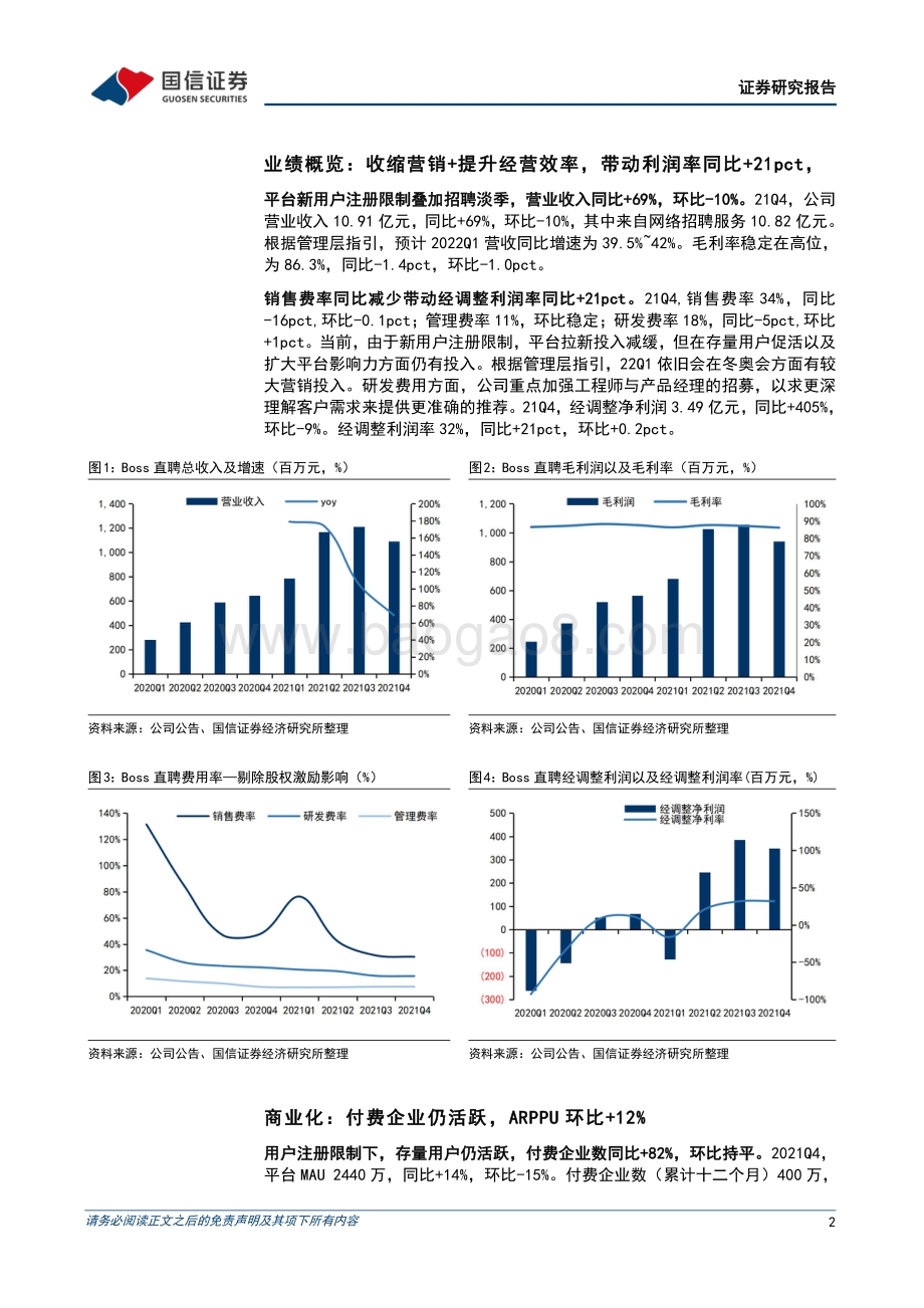 20220329-国信证券-存量用户价值持续拓展_双边网络优势仍在_9页_866kb (1).pdf_第2页