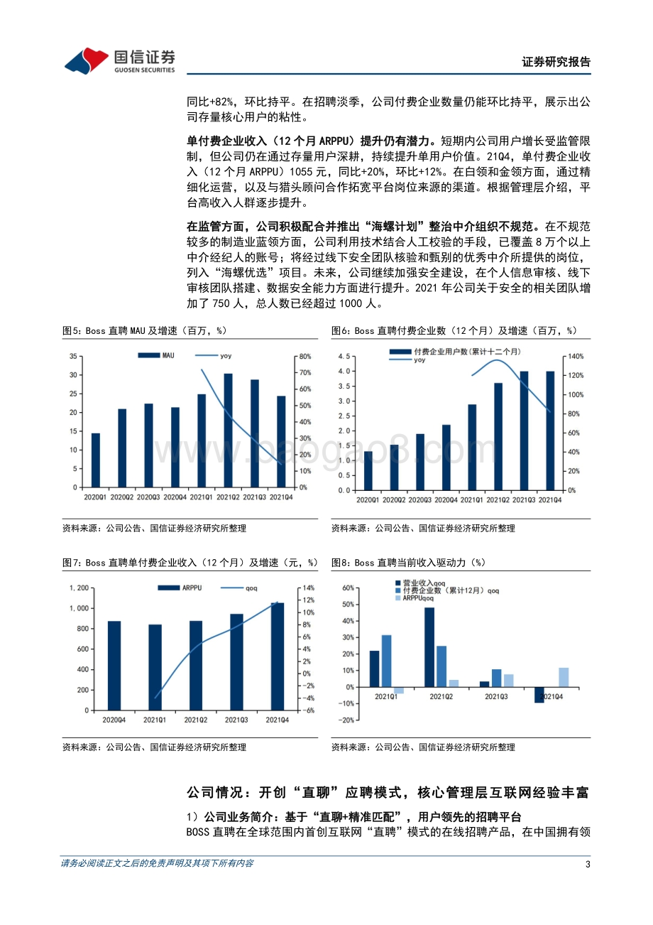 20220329-国信证券-存量用户价值持续拓展_双边网络优势仍在_9页_866kb (1).pdf_第3页
