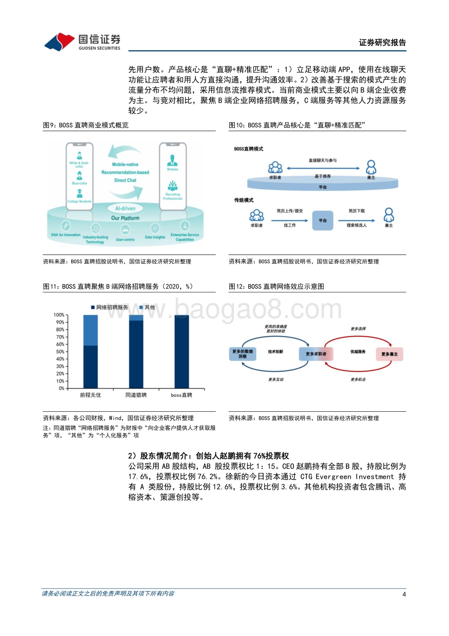 20220329-国信证券-存量用户价值持续拓展_双边网络优势仍在_9页_866kb (1).pdf_第4页