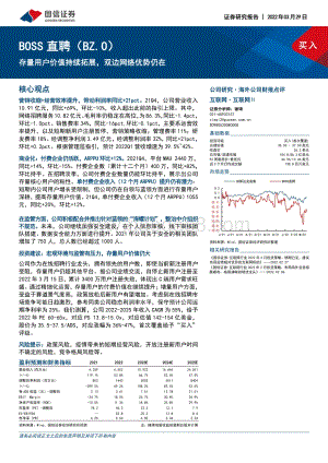 20220329-国信证券-存量用户价值持续拓展_双边网络优势仍在_9页_866kb (1).pdf