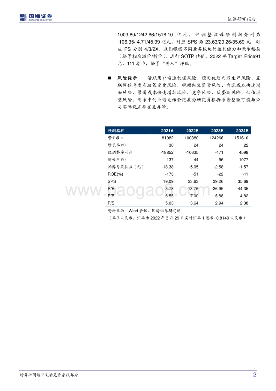 20220330-国海证券-快手-W-01024.HK-2021Q4财报点评_用户创新高_广告增长强劲_闭环电商生态持续向好_17页_977kb.pdf_第2页