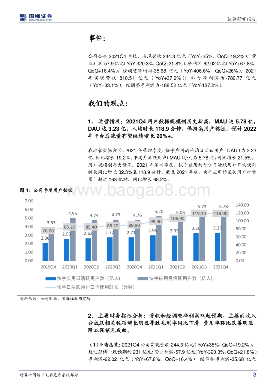 20220330-国海证券-快手-W-01024.HK-2021Q4财报点评_用户创新高_广告增长强劲_闭环电商生态持续向好_17页_977kb.pdf_第3页