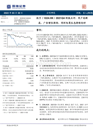 20220330-国海证券-快手-W-01024.HK-2021Q4财报点评_用户创新高_广告增长强劲_闭环电商生态持续向好_17页_977kb.pdf