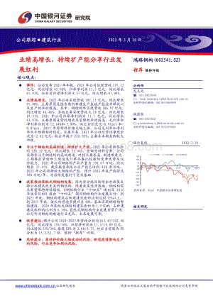 20220330-中国银河-鸿路钢构-002541.SZ-业绩高增长_持续扩产能分享行业发展红利_2页_392kb (1).pdf