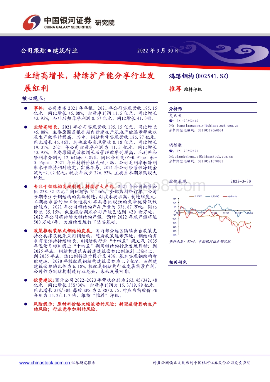 20220330-中国银河-鸿路钢构-002541.SZ-业绩高增长_持续扩产能分享行业发展红利_2页_392kb (1).pdf_第1页