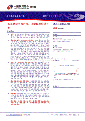 20220330-中国银河-粤水电-002060.SZ-工程建设空间广阔_清洁能源前景可期_2页_388kb.pdf