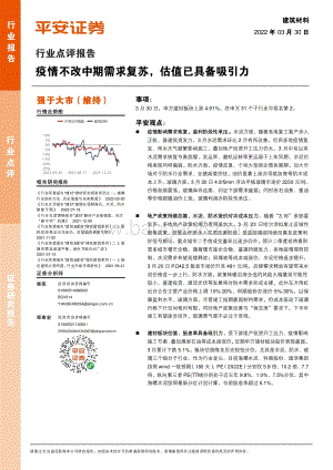 20220330-平安证券-建筑材料行业点评报告_疫情不改中期需求复苏_估值已具备吸引力_3页_347kb.pdf