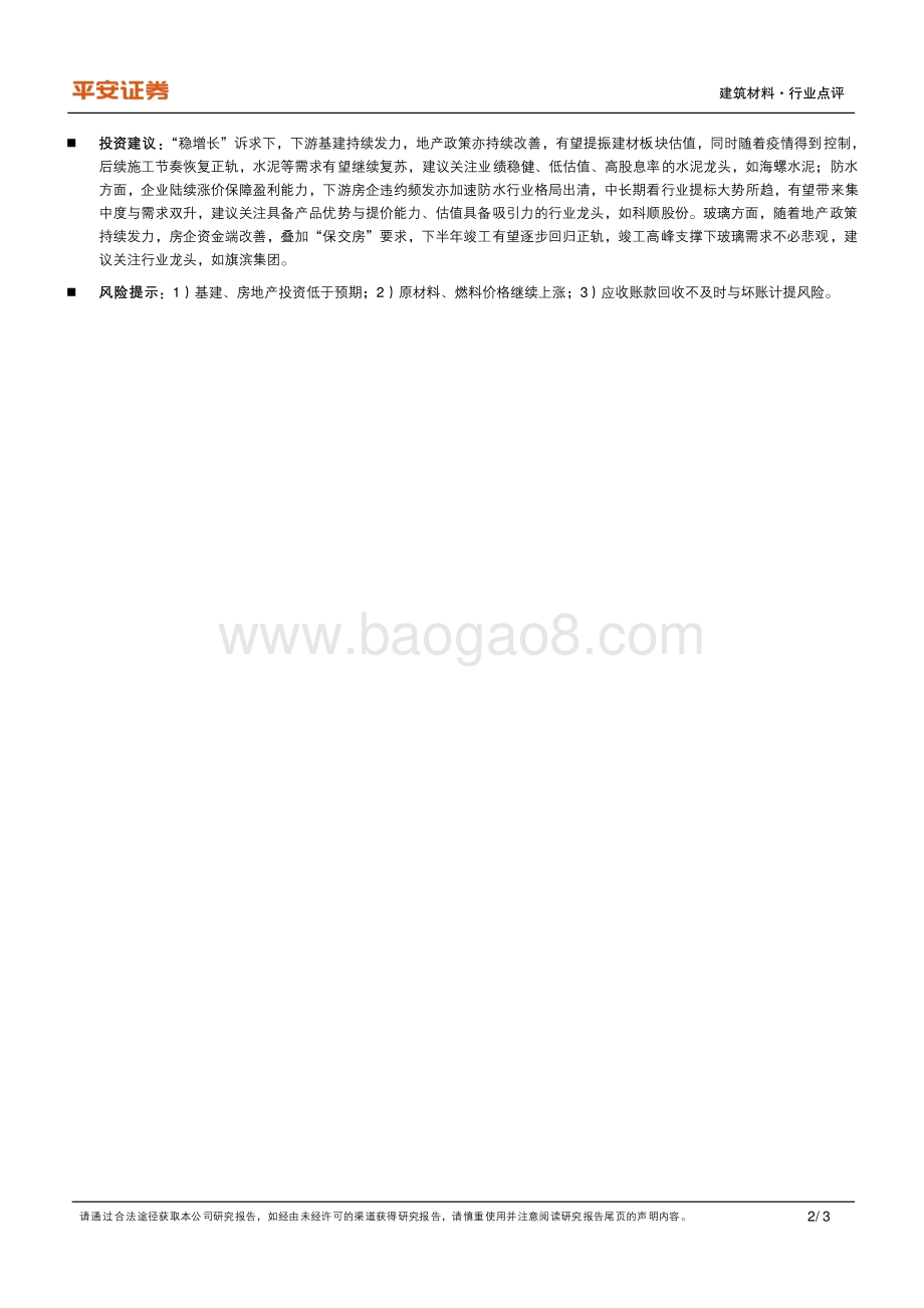 20220330-平安证券-建筑材料行业点评报告_疫情不改中期需求复苏_估值已具备吸引力_3页_347kb.pdf_第2页