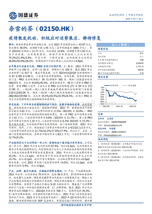 20220330-国盛证券-奈雪的茶-02150.HK-疫情散发扰动_积极应对逆势展店_静待修复_4页_689kb.pdf