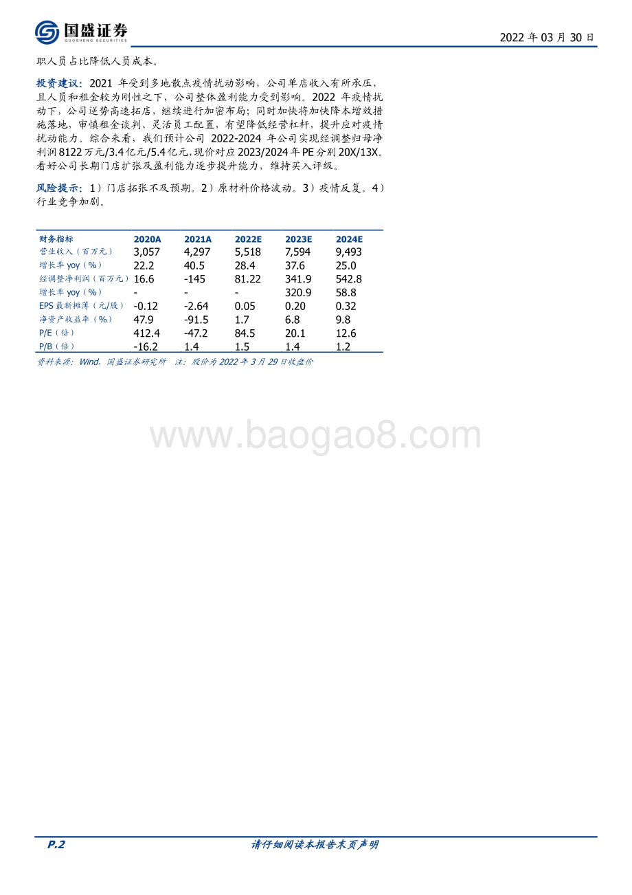 20220330-国盛证券-奈雪的茶-02150.HK-疫情散发扰动_积极应对逆势展店_静待修复_4页_689kb.pdf_第2页