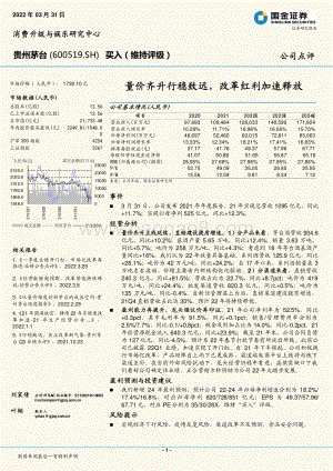 20220331-国金证券-贵州茅台-600519.SH-量价齐升行稳致远_改革红利加速释放_4页_1mb.pdf