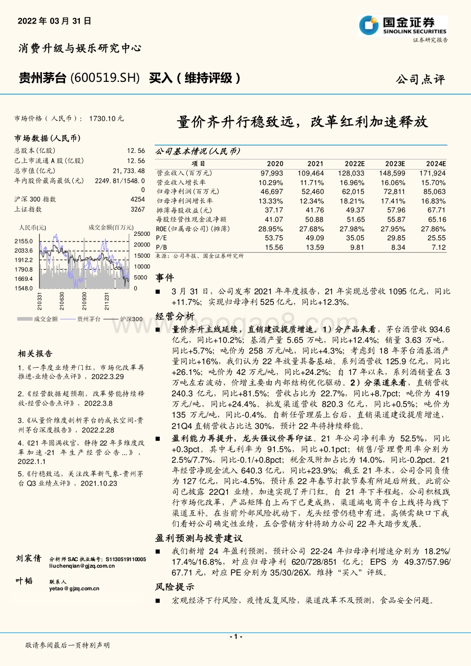 20220331-国金证券-贵州茅台-600519.SH-量价齐升行稳致远_改革红利加速释放_4页_1mb.pdf_第1页