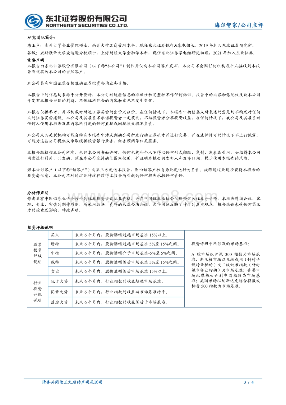 20220330-东北证券-海尔智家-600690.SH-海尔智家2021年报业绩点评_高端化推进_海外布局收获_效率提升利润亮眼_4页_704kb.pdf_第3页
