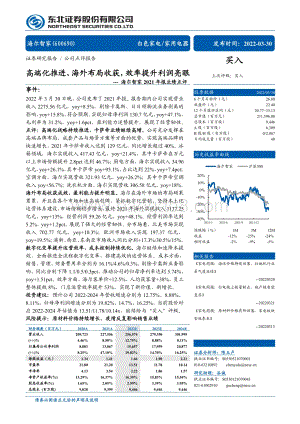 20220330-东北证券-海尔智家-600690.SH-海尔智家2021年报业绩点评_高端化推进_海外布局收获_效率提升利润亮眼_4页_704kb.pdf