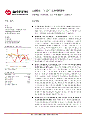 20220330-首创证券-华新水泥-600801.SH-2021年年报点评_主业稳健_水泥+_业务增长显著_4页_698kb.pdf
