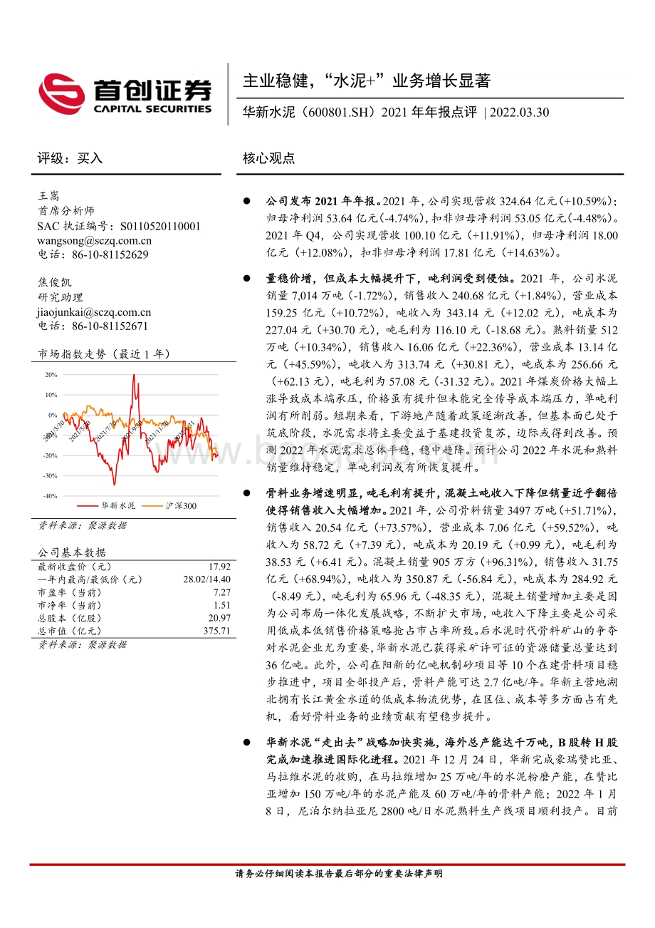 20220330-首创证券-华新水泥-600801.SH-2021年年报点评_主业稳健_水泥+_业务增长显著_4页_698kb.pdf_第1页