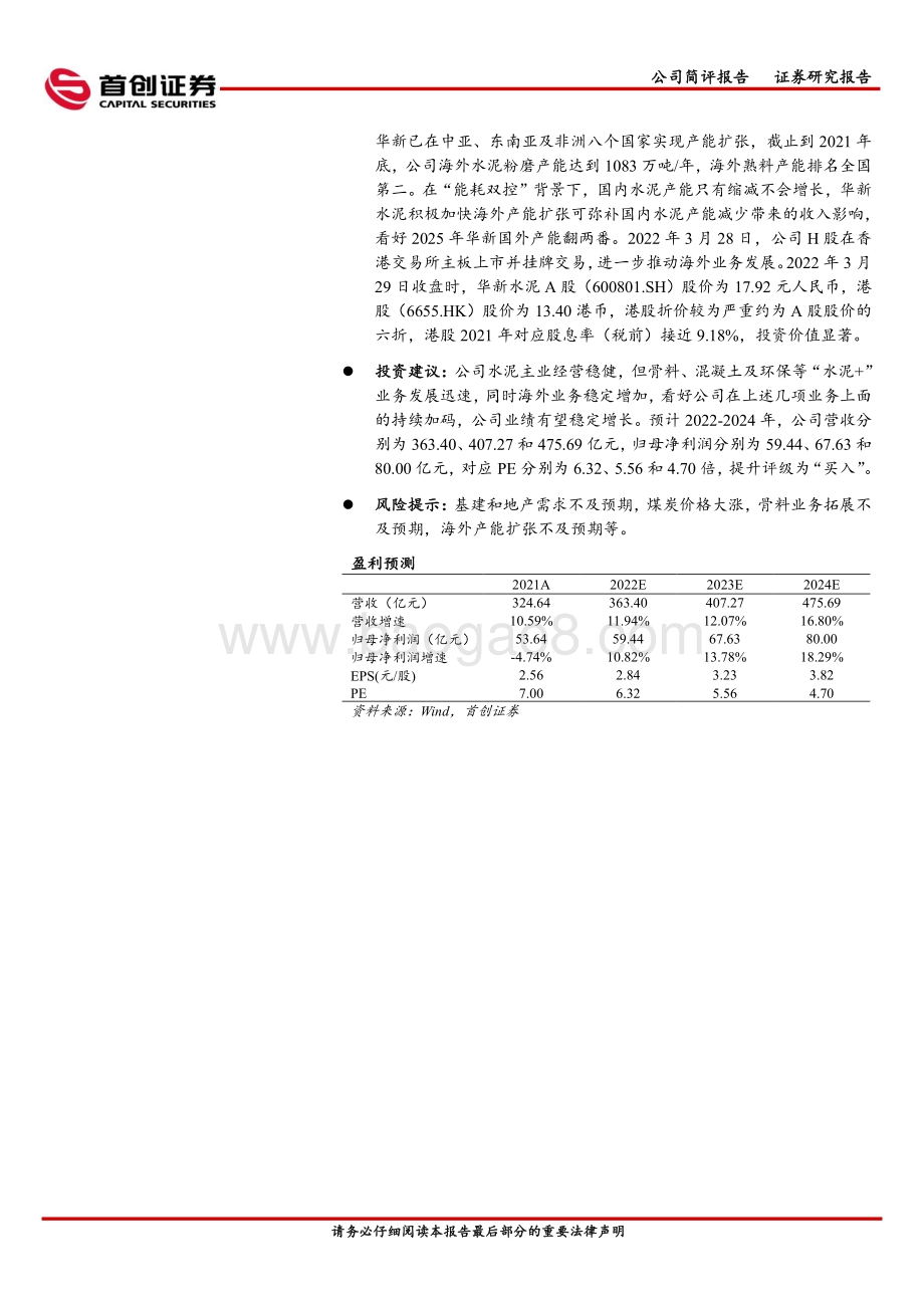 20220330-首创证券-华新水泥-600801.SH-2021年年报点评_主业稳健_水泥+_业务增长显著_4页_698kb.pdf_第2页