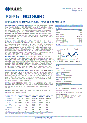 20220331-国盛证券-中国中铁-601390.SH-扣非业绩增长19_表现亮眼_资源业务潜力被低估_3页.pdf
