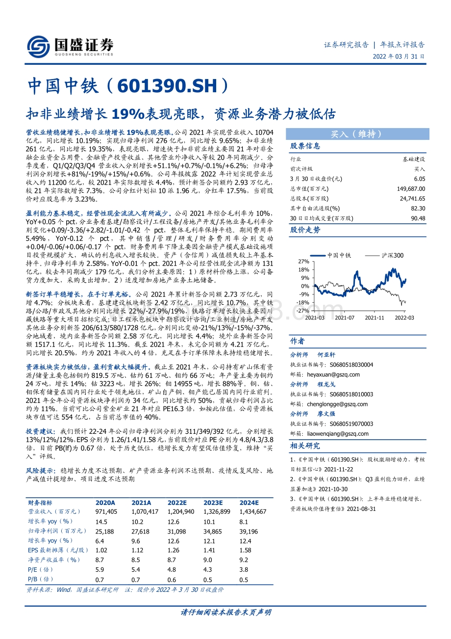 20220331-国盛证券-中国中铁-601390.SH-扣非业绩增长19_表现亮眼_资源业务潜力被低估_3页.pdf_第1页