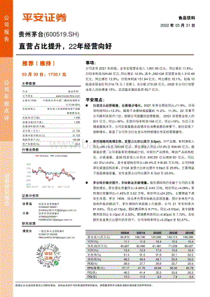 20220331-平安证券-贵州茅台-600519.SH-直营占比提升_22年经营向好_4页_715kb (1).pdf