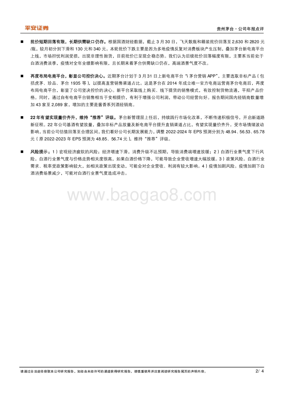 20220331-平安证券-贵州茅台-600519.SH-直营占比提升_22年经营向好_4页_715kb (1).pdf_第2页