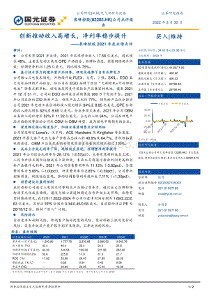 20220330-国元证券-泉峰控股-02285.HK-泉峰控股2021年度业绩点评_创新推动收入高增长_净利率稳步提升_2页_834kb.pdf