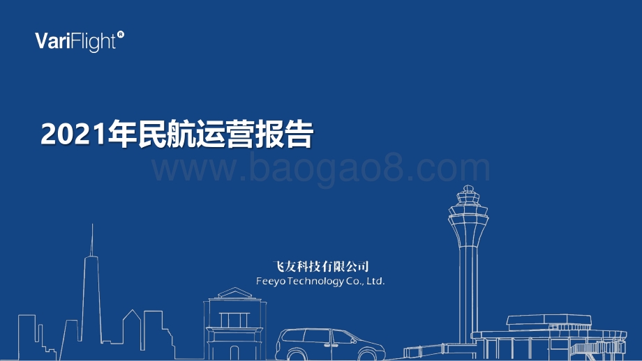 2021年民航运营报告_11页_1mb.pdf_第1页