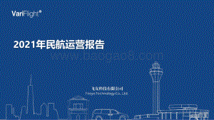 2021年民航运营报告_11页_1mb.pdf