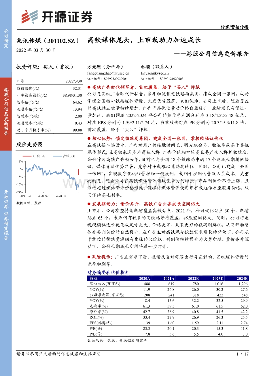 20220330-开源证券-兆讯传媒-301102.SZ-港股公司信息更新报告_高铁媒体龙头_上市或助力加速成长_17页_2mb (1).pdf_第1页