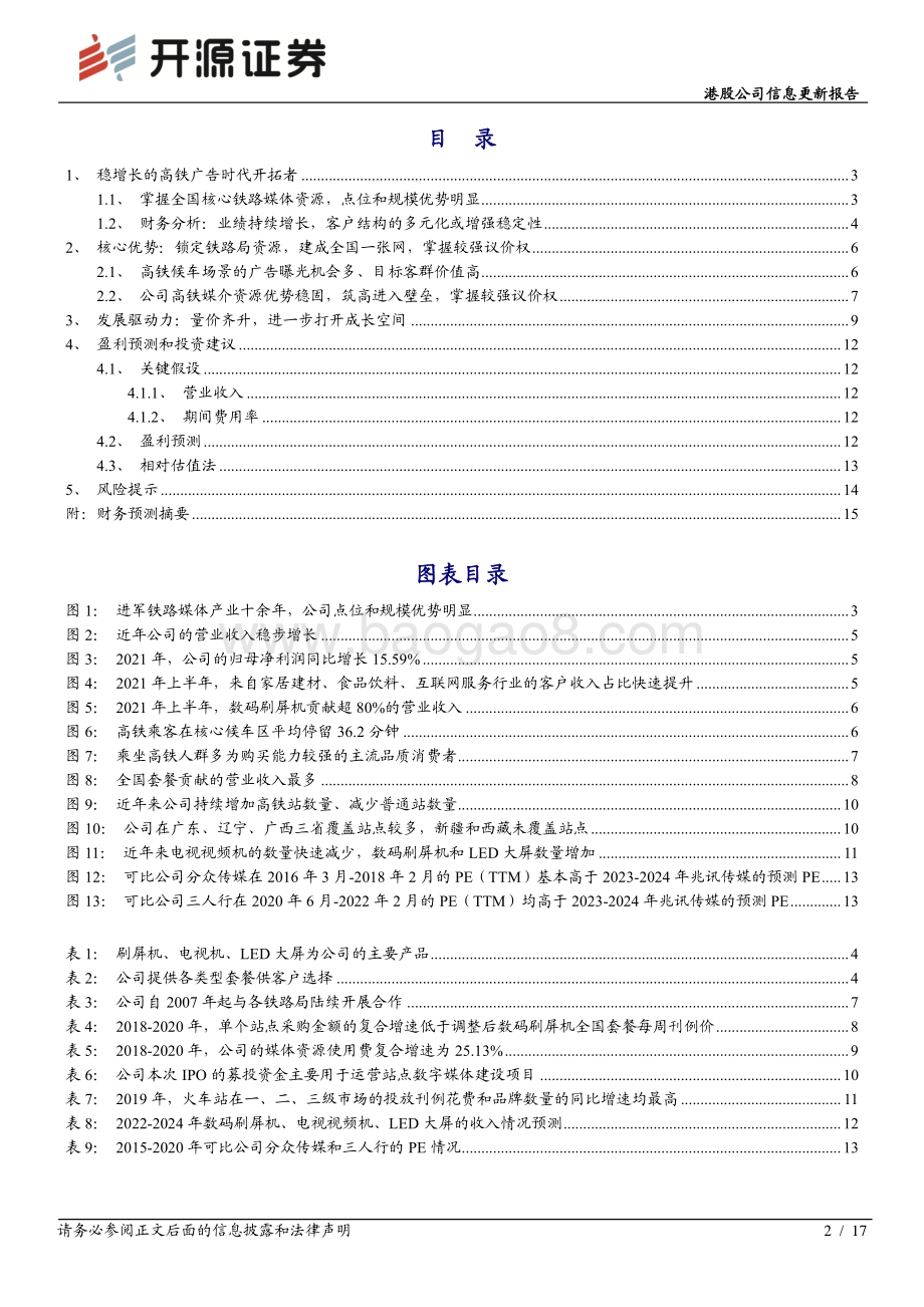 20220330-开源证券-兆讯传媒-301102.SZ-港股公司信息更新报告_高铁媒体龙头_上市或助力加速成长_17页_2mb (1).pdf_第2页