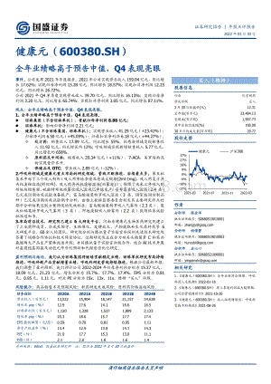20220330-国盛证券-健康元-600380.SH-全年业绩略高于预告中值_Q4表现亮眼_3页_686kb.pdf