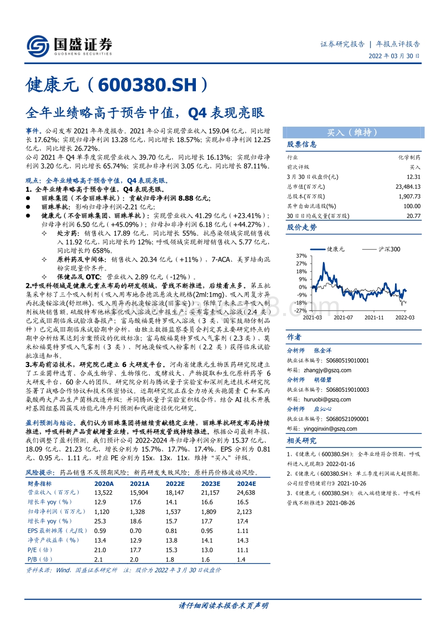 20220330-国盛证券-健康元-600380.SH-全年业绩略高于预告中值_Q4表现亮眼_3页_686kb.pdf_第1页