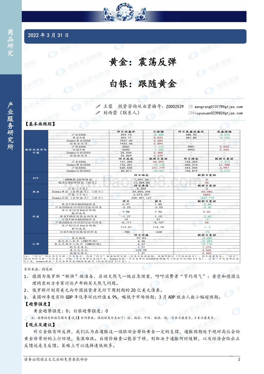 20220331-国泰期货-商品研究晨报-贵金属及基本金属_12页_999kb (1).pdf_第2页