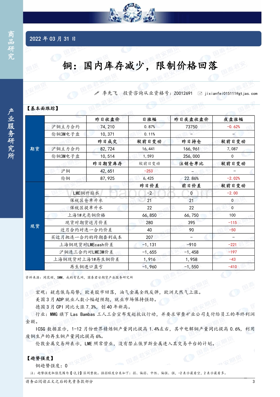20220331-国泰期货-商品研究晨报-贵金属及基本金属_12页_999kb (1).pdf_第3页