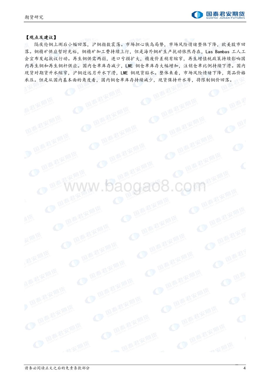 20220331-国泰期货-商品研究晨报-贵金属及基本金属_12页_999kb (1).pdf_第4页