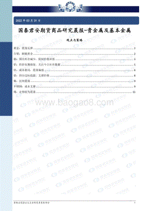 20220331-国泰期货-商品研究晨报-贵金属及基本金属_12页_999kb (1).pdf