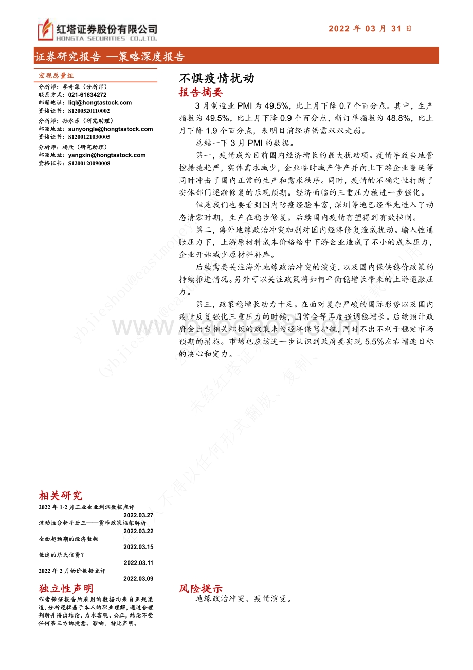 20220331-红塔证券-策略深度报告_不惧疫情扰动_10页_588kb (1).pdf_第1页