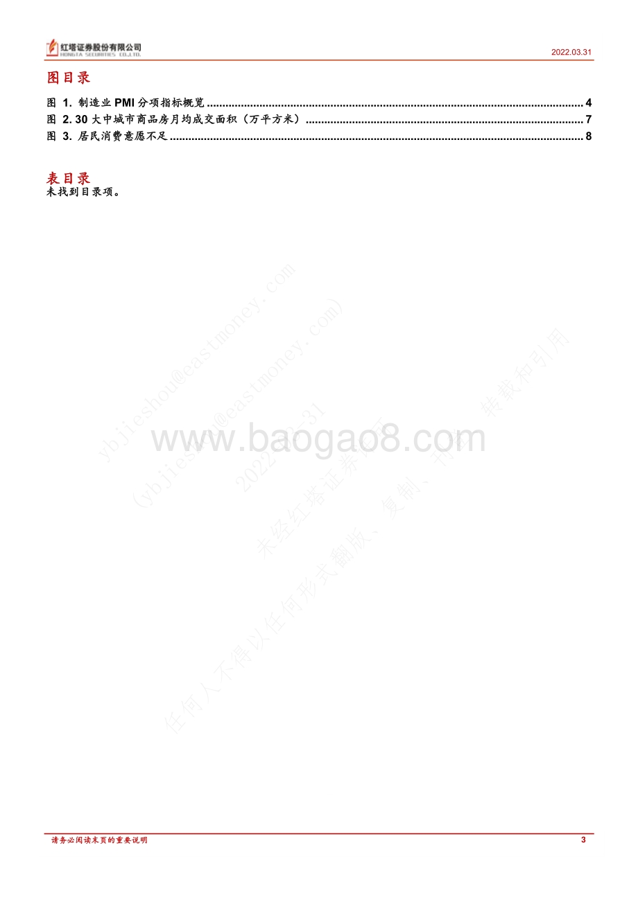 20220331-红塔证券-策略深度报告_不惧疫情扰动_10页_588kb (1).pdf_第3页