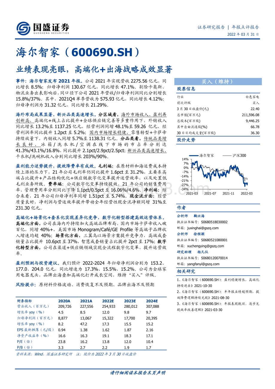 20220331-国盛证券-海尔智家-600690.SH-业绩表现亮眼_高端化+出海战略成效显著_3页_543kb.pdf_第1页