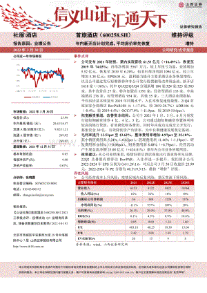 20220330-山西证券-首旅酒店-600258.SH-年内新开店计划完成_平均房价率先恢复_7页_936kb (1).pdf