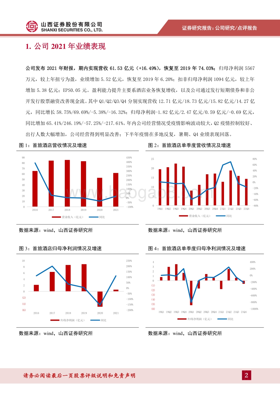 20220330-山西证券-首旅酒店-600258.SH-年内新开店计划完成_平均房价率先恢复_7页_936kb (1).pdf_第2页