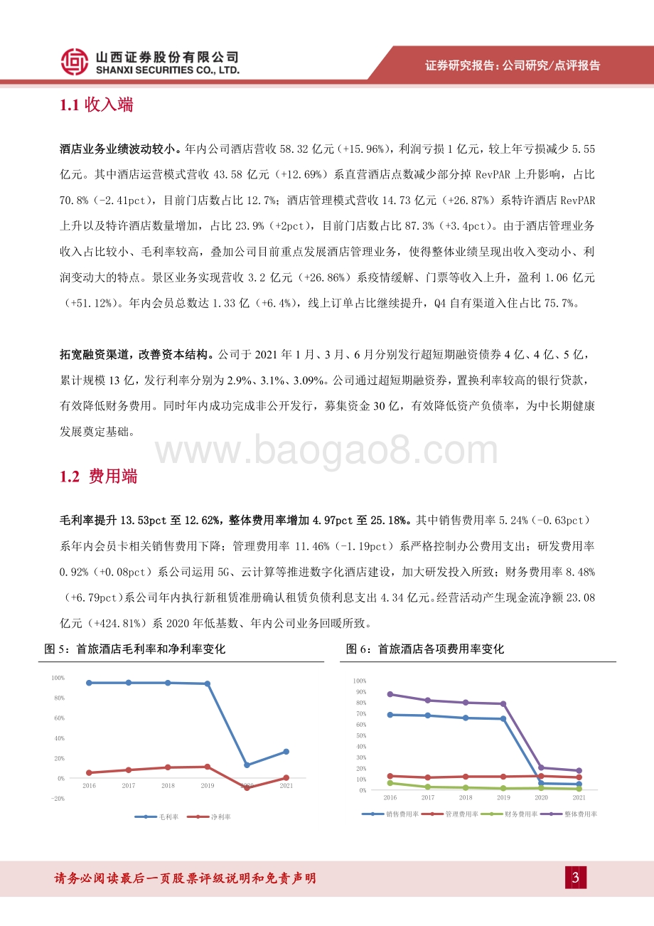20220330-山西证券-首旅酒店-600258.SH-年内新开店计划完成_平均房价率先恢复_7页_936kb (1).pdf_第3页