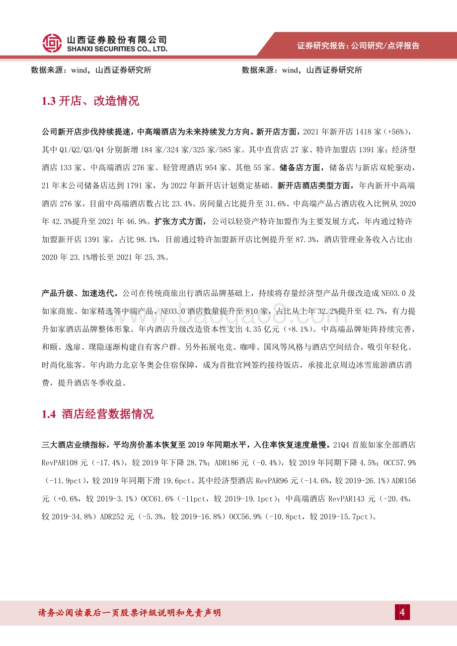 20220330-山西证券-首旅酒店-600258.SH-年内新开店计划完成_平均房价率先恢复_7页_936kb (1).pdf_第4页