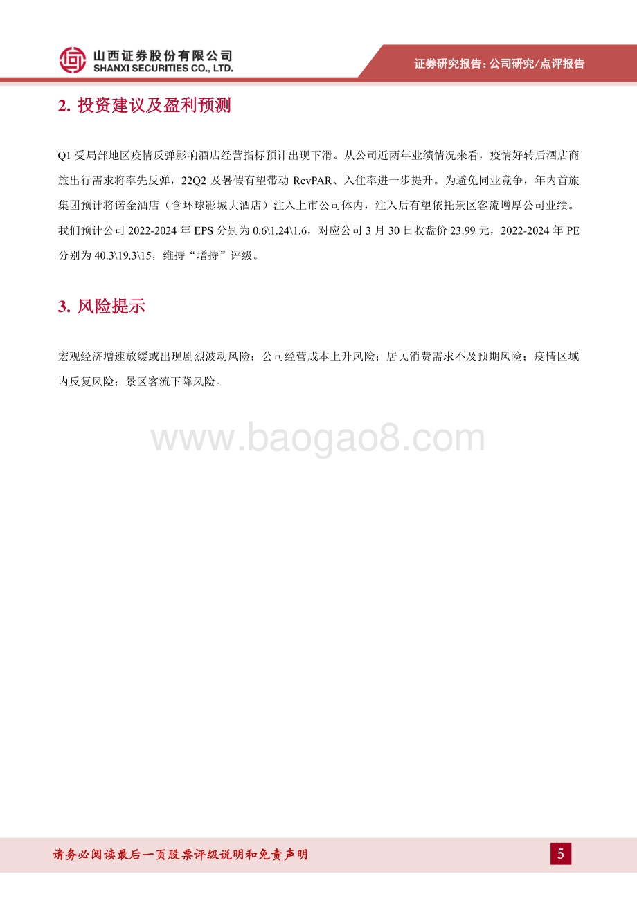 20220330-山西证券-首旅酒店-600258.SH-年内新开店计划完成_平均房价率先恢复_7页_936kb (1).pdf_第5页