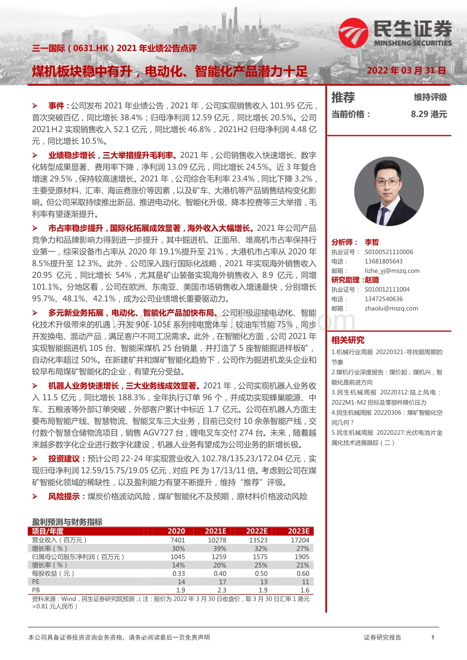 20220331-民生证券-三一国际-00631.HK-2021年业绩公告点评_煤机板块稳中有升_电动化_智能化产品潜力十足_3页_1mb.pdf_第1页