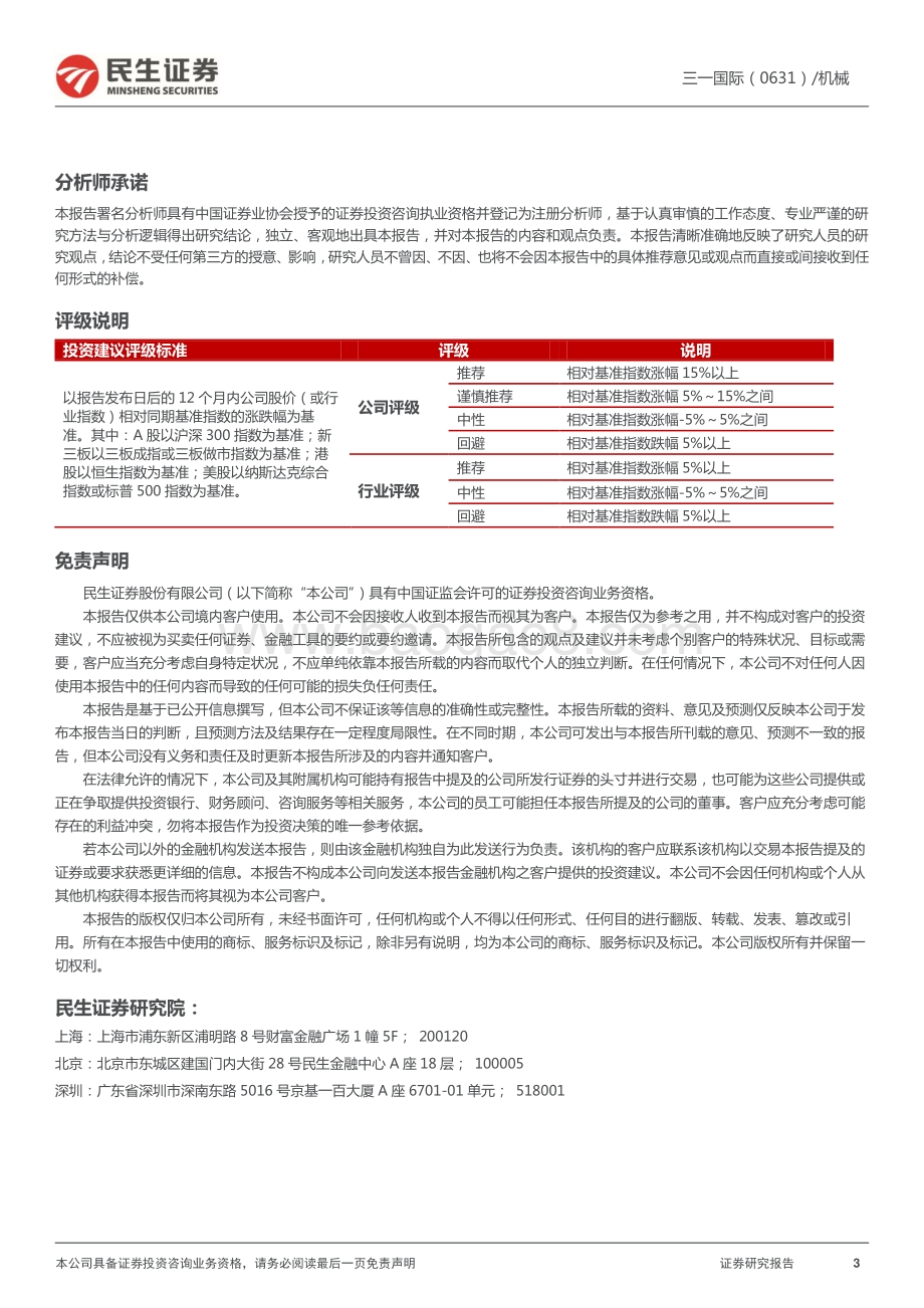 20220331-民生证券-三一国际-00631.HK-2021年业绩公告点评_煤机板块稳中有升_电动化_智能化产品潜力十足_3页_1mb.pdf_第3页